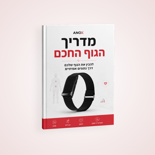 מדריך הגוף החכם